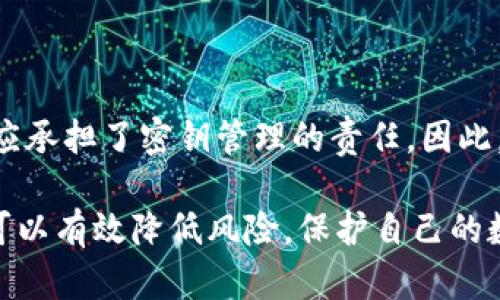   TP钱包密钥详解：如何安全使用与管理 / 

 guanjianci TP钱包, 钱包密钥, 数字货币 /guanjianci 

随着数字货币的不断普及，越来越多的人开始使用数字钱包来存储和管理他们的虚拟资产。在众多数字钱包中，TP钱包因其用户友好的界面和强大的功能而备受青睐。在使用TP钱包的过程中，密钥的概念无疑是最为重要的一个方面。密钥不仅是用户访问自己的数字资产的唯一途径，同时也是保护资产安全的关键。

什么是TP钱包密钥？

TP钱包的密钥主要分为两种：私钥和公钥。公钥是用户用于接受转账的地址，而私钥则是用户用来签名交易、转移资产的敏感信息。理解这两种密钥的区别和作用是每一位数字货币用户的必修课。

公钥是通过私钥算法生成的，它是公开的，可以被他人用来向用户地址发送资产。与此相对，私钥是秘而不宣的，只有用户自己应当知晓，泄露私钥将直接导致数字资产的丢失。因此，对于TP钱包用户来说，妥善保管自己的私钥是极其重要的。

TP钱包密钥的重要性

任何一位数字货币投资者都应当认识到，密钥的安全性直接影响到数字资产的安全性。密钥不仅用于交易的签名，还用于加密信息的创建和验证，对用户的数字资产而言，私钥就如同银行的密码。

如果私钥流失或被黑客攻击获取，用户的所有数字资产都可能在瞬间被转移到其他地址。因此，保护私钥和公钥是保证数字资产安全的基础。用户可以通过选择强密码、启用双重认证等方式增加密钥的安全性。

如何安全管理TP钱包密钥

安全管理TP钱包密钥是保护数字资产的首要任务。首先，用户需要使用安全的存储方法。避免将私钥保存在计算机、手机等容易被黑客攻击的设备中。可以选择将私钥写在纸上并进行妥善保管，或使用硬件钱包来存储密钥。

其次，定期更换密钥也能有效降低被盗风险。定期更换密码和密钥，相对较难被黑客获取相同的访问权限，增加了资产的安全性。同时，用户还应当及时更新TP钱包的版本，确保使用的是最新的安全功能。

TP钱包密钥丢失的后果

与传统银行系统不同，使用TP钱包一旦丢失了私钥，用户将无法再恢复对自己资产的访问。数字货币的去中心化特性保证了这笔交易的不可逆转性。简单来说，丢失私钥等于丢失了自己所有的数字资产。

因此，用户在使用TP钱包时，应当提前制定应对私钥丢失的预案。例如，进行安全备份，将私钥分散存放在不同的安全位置，以降低丢失的风险。

如何恢复丢失的TP钱包密钥？

一旦丢失TP钱包的私钥，用户应当明确，恢复密钥是非常困难的。在某些情况下，如果用户有备份的助记词（助记符），那么可以通过输入助记词进行资产恢复。助记词是由一串单词生成的，可以帮助用户恢复对钱包的所有权。

然而，如果用户既没有私钥也没有助记词，几乎不可能恢复钱包访问权限。为此，备份助记词的安全存储尤为重要，用户需要定期检查备份情况，确保在需要时能有效使用。

常见问题解答

以下是与TP钱包密钥使用相关的常见问题，它们能帮助用户更好地理解和使用TP钱包。

问题一：TP钱包的私钥可以分享给他人吗？

绝对不可以！私钥是一种极其敏感的信息，任何人知道了你的私钥，就能够完全控制你的数字资产。无论对于朋友还是家人，私钥都不应当轻易分享。在任何情况下，确保自己的私钥不被他人获取，是保护自己资产的第一原则。

问题二：我该如何选择一个强密码来保护我的TP钱包密钥？

选择强密码应遵循几个原则：首先，密码应至少包含12个字符，且包含字母、数字及特殊字符的组合。其次，避免使用个人相关的信息，如生日或常用单词，增加密码的复杂性。最后，使用密码管理工具，将复杂密码妥善保管，避免在不同网站重复使用同一密码。

问题三：TP钱包密钥是否需要定期更换？

虽然TP钱包的密钥不一定需要定期更换，但为了增强安全性，建议用户定期审查安全设置，并更换密钥。特别是在出现可疑行为时，比如设备被攻击或网络存在风险时，及时更换密钥尤为重要。更换后，用户应立即更新相关的安全备份信息。

问题四：使用TP钱包的过程中，如何确保我的网络环境是安全的？

为了确保网络环境的安全，用户应当避免在公共网络（如公共Wi-Fi）下进行交易。对于个人网络连接，定期更改路由器密码，启用防火墙及网络安全软件。同时，保持操作系统和应用程序的及时更新，以防止出现安全漏洞。

问题五：TP钱包的安全性与其他钱包相比如何？

TP钱包属于一类去中心化的钱包，与托管式钱包相比，用户对资产有完全控制权。这种去中心化的特性使得用户具有更高的安全性，但是也相应承担了密钥管理的责任。因此，用户在使用TP钱包时，需时刻保持警惕，并采取必要的措施来保护私钥的安全性。

总之，TP钱包的密钥管理对于每一位数字货币用户都显得尤为重要。通过安全的存储措施、强密码设置、定期更换密钥、选择安全的网络环境，可以有效降低风险，保护自己的数字资产。希望本文能帮助用户更清晰地理解如何安全使用和管理TP钱包密钥。