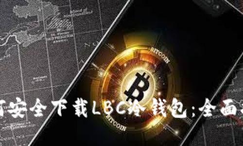如何安全下载LBC冷钱包：全面指南