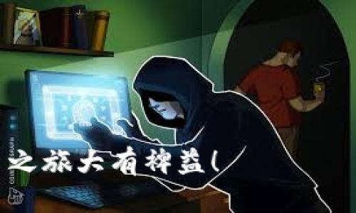   如何通过TP钱包安全、便捷地转账至币安 / 

 guanjianci TP钱包, 币安, 加密货币转账 /guanjianci 

### 详细介绍

在数字货币交易日益普及的今天，各类钱包应用和交易所层出不穷，用户需要了解如何在这些平台之间进行加密货币的转账。TP钱包作为一个热门的数字货币钱包，提供了方便、安全的转账功能，而币安作为全球领先的加密货币交易所，也吸引了大量用户。在本文中，我们将详细探讨如何通过TP钱包安全、便捷地将资金转账至币安，并解答用户在这个过程中可能遇到的问题。

### 一、什么是TP钱包？

TP钱包（Trust Wallet）是一款由Binance（币安）官方推出的去中心化数字货币钱包。与其他钱包不同的是，TP钱包不仅支持多种主流加密货币的存储、转账，还兼具去中心化交易的功能，允许用户直接在钱包内进行交易，而无需转入交易所令人担忧的安全隐患。TP钱包的用户界面友好，适合各种层次的用户，无论是新手还是经验丰富的数字货币投资者。

### 二、如何注册并使用TP钱包？

注册TP钱包的步骤相对简单：

1. **下载TP钱包**：在官方渠道下载TP钱包，确保下载的是最新版本，以保持安全性和流畅性。
   
2. **创建钱包**：安装后打开应用，选择“创建新钱包”，并设定强密码。系统也会生成助记词，请务必妥善保管。

3. **备份钱包**：完成钱包创建后，系统会提示备份助记词，确保这一过程的重要性，这就是恢复钱包的唯一方式。

4. **添加资产**：在主界面中，可以通过“添加资产”进行各种加密货币的管理并进行转账。

### 三、如何从TP钱包转账至币安？

#### 1. 获取币安充值地址

在币安平台上登录你的账户，选择“钱包” - “法币与现货”，选择要充值的加密货币，比如以太坊（ETH）、比特币（BTC）等等，点击“充值”。系统会生成一个充值地址，这个地址是唯一的，请务必认真记录。

#### 2. 使用TP钱包进行转账

1. **打开TP钱包**：启动TP钱包App，选择“发送”选项。

2. **填写信息**：在“收款地址”中粘贴刚才从币安获取的充值地址，输入要转账的金额，手续费会在转账时显示。

3. **确认转账**：检查所有信息是否正确。确保地址无误，因为区块链上无法撤回错误的转账。

4. **完成转账**：点击“发送”，等待交易确认。不同的币种确认时间不同，通常在几分钟到几小时之间。

### 四、转账过程中需要注意的问题

在转账过程中，安全性是重中之重，以下是一些建议：

1. **确保网络安全**：尽量在安全的网络环境下操作，例如使用家庭网络或者VPN。

2. **核对地址**：务必检查币安的充值地址，建议手动输入而不是复制粘贴，以防恶意软件篡改地址。

3. **了解手续费**：转账在区块链上会产生手续费，手动确认费率是否合理，避免因高额手续费影响投资。

4. **转账小额测试**：初次转账时建议先转账少量测试，确认成功后再进行大额交易。

### 五、转账时间及问题解决

转账在区块链上会根据网络拥堵程度及相关币种进行确认。一般情况下，小额转账会在几分钟内确认，而大额转账由于区块链的处理量，可能需要更长时间。若长时间未确认，可联系客服或通过区块链浏览器查询交易状态。

### 六、常见问题

在将资金从TP钱包转账至币安的过程中，用户可能会面临多个疑问。以下是一些常见问题及其详细解答：

#### 1. 为什么我无法在币安找到我的充值记录？

若你在TP钱包成功完成转账，但在币安没有看到充值记录，可能有几个原因：

首先，请确认你是否使用了正确的币安充值地址。每种货币都有独立的充值地址，确保匹配是首要步骤。

其次，确认区块链上的交易状态。你可以通过官方网站或区块链浏览器查询你的交易哈希，如果交易显示为已确认，但币安未到账，可能需要耐心等待。交易确认后，通常币安会在适当的时间内反映到账。

如果以上步骤都没有问题，建议联系币安的客服，提供交易哈希进行进一步的查询。

#### 2. TP钱包的安全性如何？

TP钱包具有多重安全措施，包括但不限于助记词、密码保护和设备加密。用户的私钥存储在本地，同时TP钱包不持有任何用户的资金。安全性主要取决于用户的操作习惯，例如定期备份、避免在不明网络中进行操作。

此外，TP钱包支持多种安全验证方式，如指纹和面部识别等，进一步提高了安全性。维护好自己的资金，加密货币用户应当提高安全意识，并对助记词妥善保管，确保未遭到泄露。

#### 3. 转账手续费高吗？

转账手续费取决于所选择的币种以及当前网络的拥堵情况。通常情况下，手续费较低，尤其在情况下不需要急速确认时，可以选择较低的费用进行转账。建议时刻关注交易所与币圈的走势，选择合适的时机进行转账，以降低手续费支出。

需要注意的是，有时会因网络拥堵导致手续费飙升。早晚高峰时段尽量避免大宗交易，提升交易成功率。

#### 4. 转账成功后我为何未收到通知？

TP钱包通常在转账后会显示交易状态，但具体是否会推送通知则取决于用户设置和权限。在钱包交易完成后，通常需要手动刷新查看状态。若确认已经转账成功，可以再去查看币安账户。

若你未收到任何信息，确保手机应用有推送通知权限，以及网络连接正常。可为安全起见备份所有的交易哈希以供后续查询。

#### 5. 转账过程中丢失资产该如何处理？

如果转账过程中遭遇丢失资产的问题，首先请尽量保持冷静。由于区块链的不可逆性，部分情况的转账是无法追回的。建议用户在每一步操作前，都进行充分的信息核对。

若资产确实丢失，建议联系TP钱包和币安的客服，提供交易哈希，询问是否还有追回的可能。虽然一般情况下，转账后无法逆转，但在极个别情况下，客服可以提供帮助与指导。

---

希望这篇文章能够帮助你更好地理解如何通过TP钱包安全地转账至币安，以及在过程中可能遇到的问题解决办法。无论是新手还是老手，了解这些知识都对你的数字货币交易之旅大有裨益！